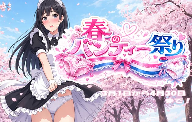 『🌸春のパンティー祭り🌸』開催決定！