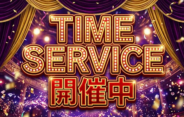 💥タイムサービス開催中💥