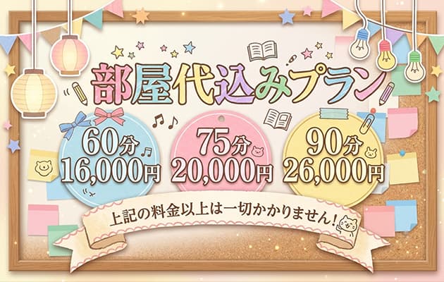 部屋代込みプラン